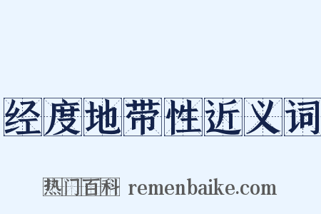 经度地带性近义词是什么意思的图片